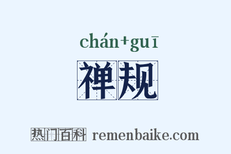禅规是什么意思的图片